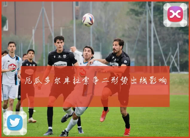 厄瓜多尔库拉索争二形势出线影响