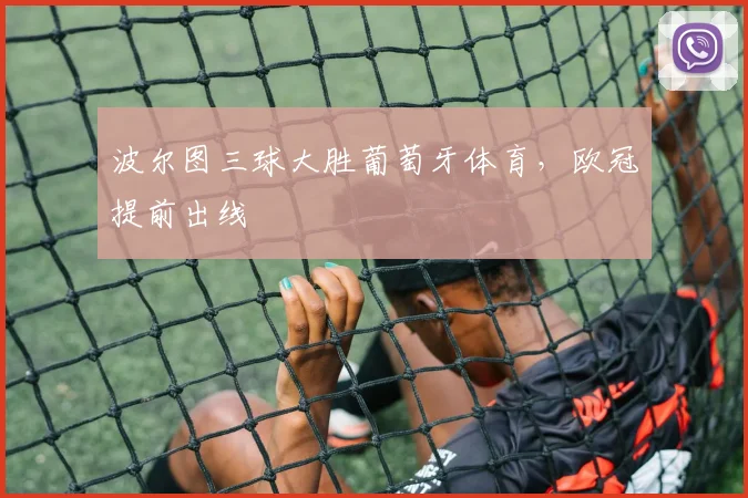 波尔图三球大胜葡萄牙体育,欧冠提前出线