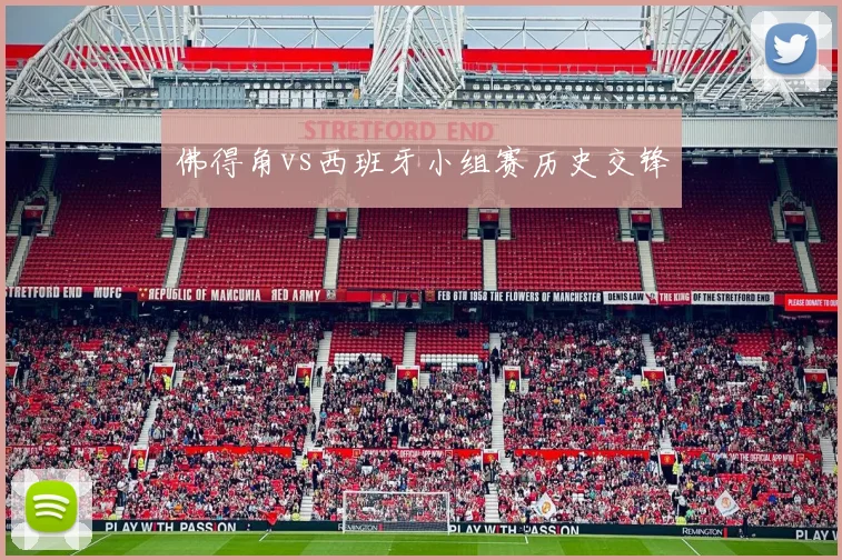 佛得角vs西班牙小组赛历史交锋