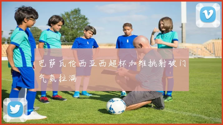 巴萨瓦伦西亚西超杯加维挑射破门气氛拉满
