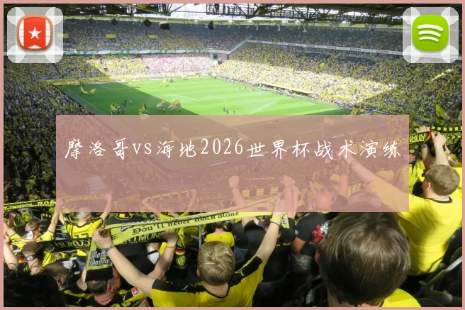 摩洛哥vs海地2026世界杯战术演练