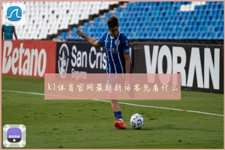 k1体育官网最新新访客先看什么
