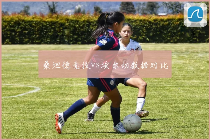 桑坦德竞技vs埃尔切数据对比