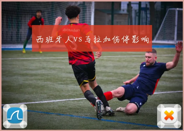西班牙人vs马拉加伤停影响