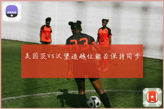 美因茨vs汉堡造越位能否保持同步