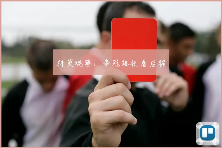 科莫观察，争冠路径看后程
