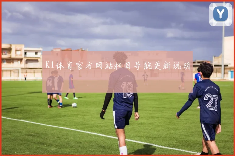 K1体育官方网站栏目导航更新说明