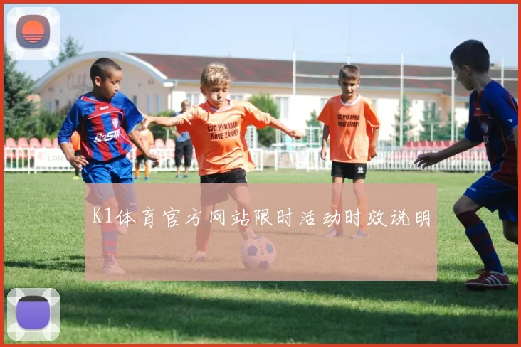 K1体育官方网站限时活动时效说明