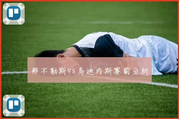 那不勒斯vs乌迪内斯赛前分析