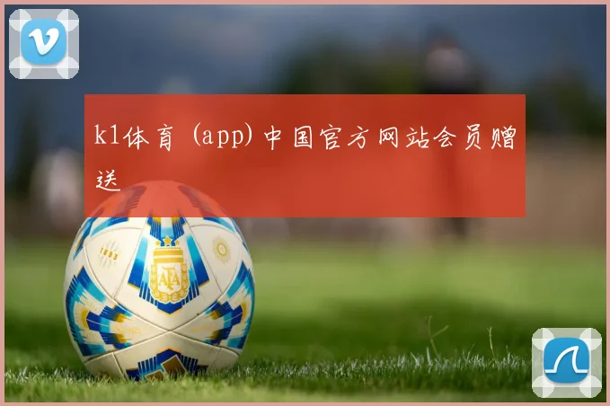 k1体育 (app)中国官方网站会员赠送