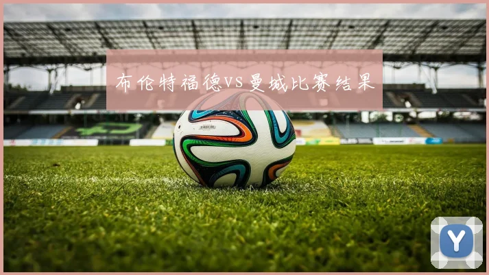 布伦特福德vs曼城比赛结果