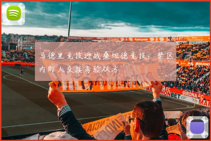 马德里竞技迎战桑坦德竞技，禁区内盯人交接考验双方